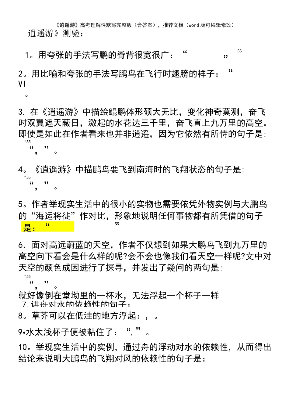 《逍遥游》高考理解性默写完整版(含答案),推荐文档(2021年整理)_第2页