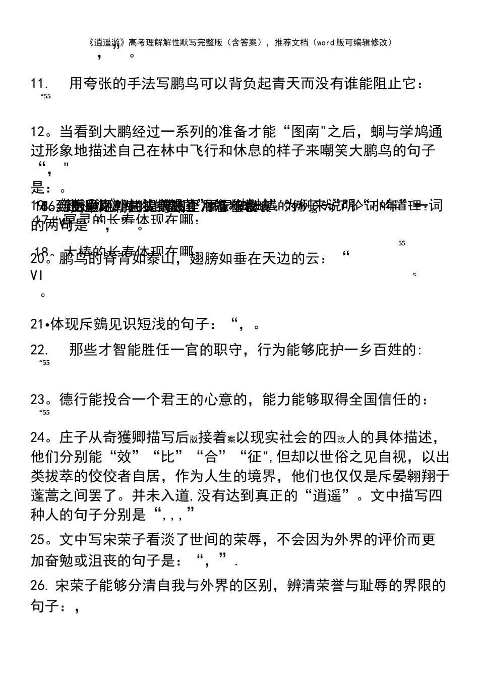 《逍遥游》高考理解性默写完整版(含答案),推荐文档(2021年整理)_第3页