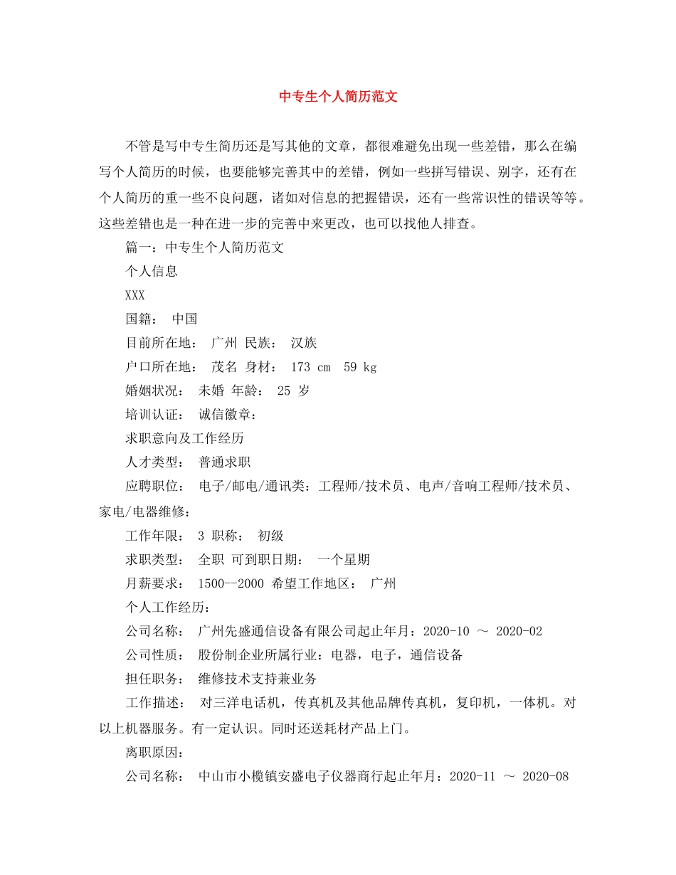中专生个人简历范文_第1页