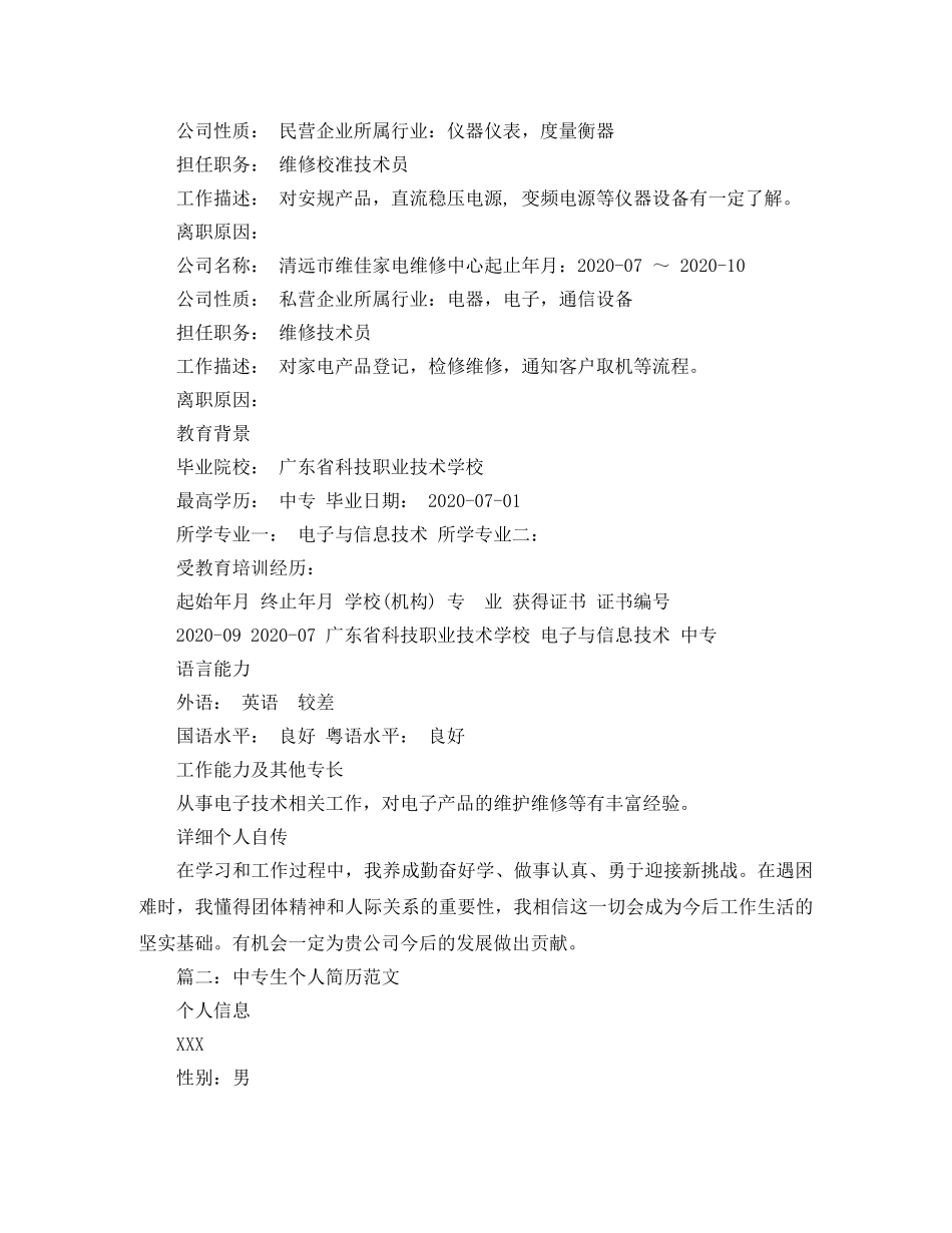 中专生个人简历范文_第2页