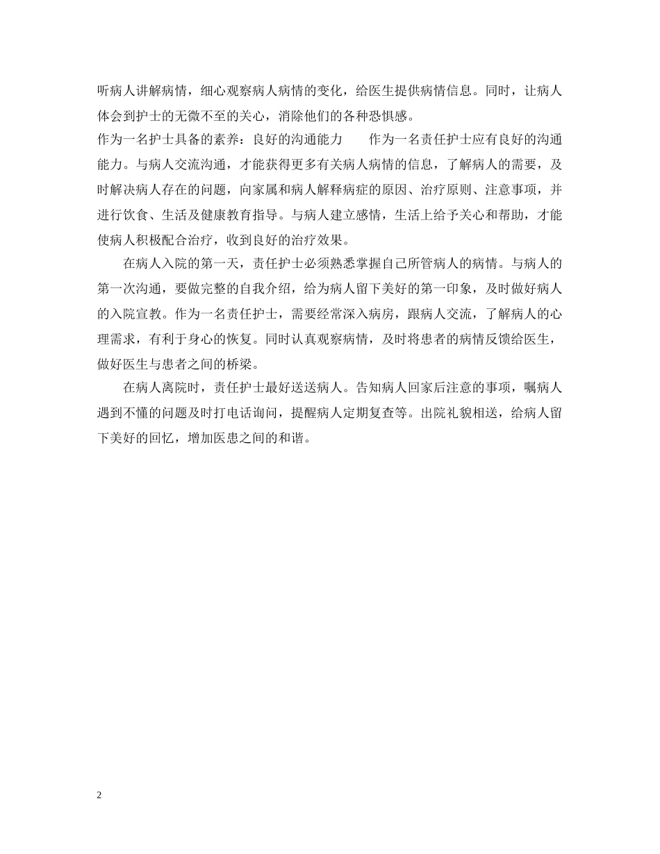 作为一名护士具备的素养_第2页