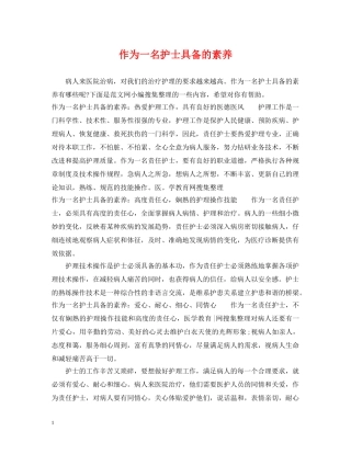 作为一名护士具备的素养