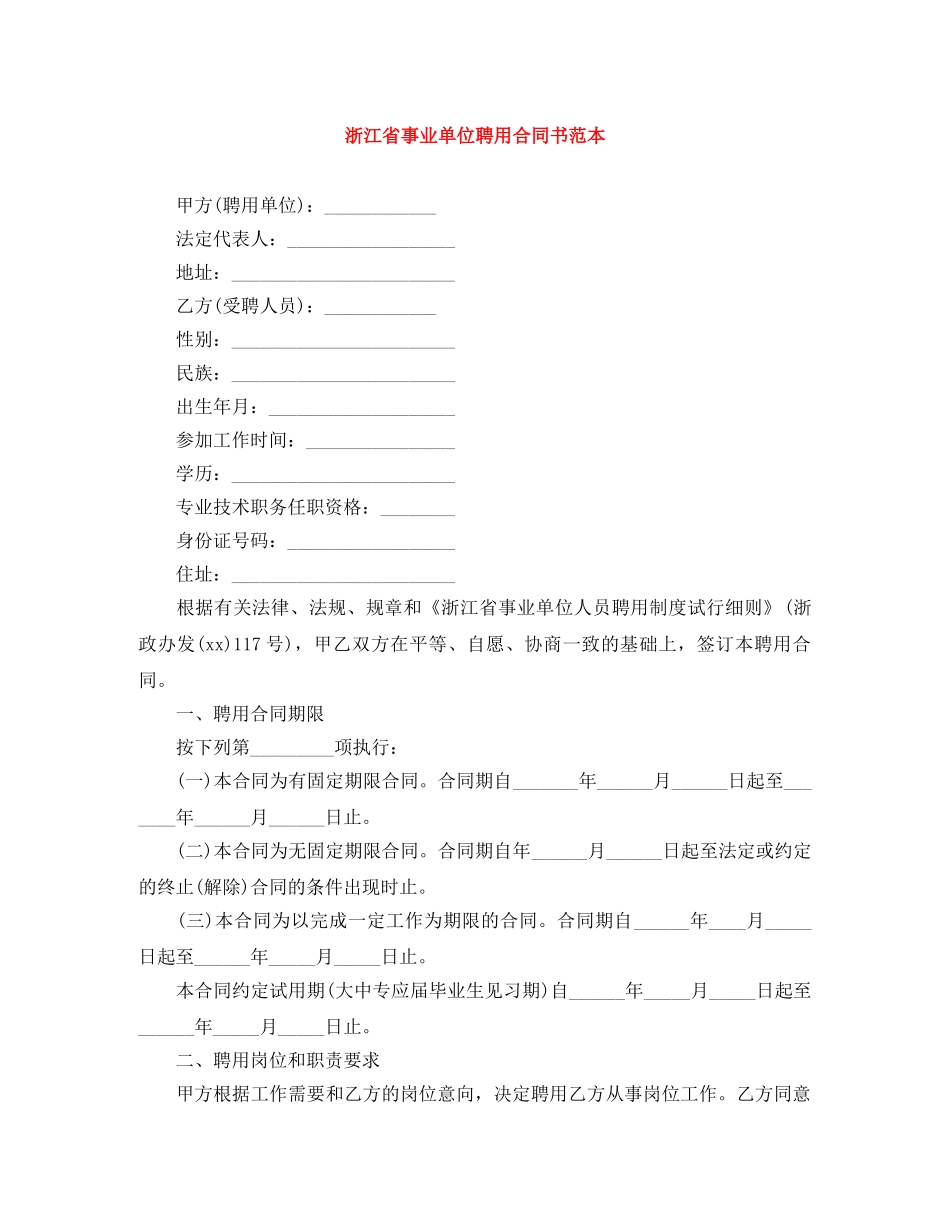 浙江省事业单位聘用合同书范本 _第1页
