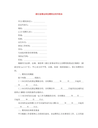 浙江省事业单位聘用合同书范本 