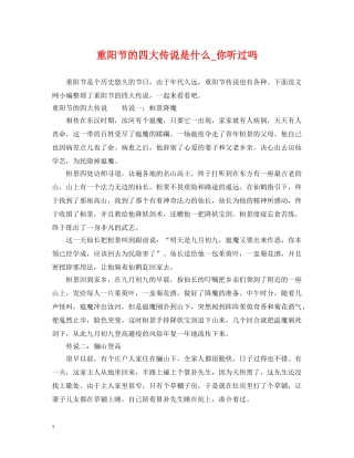 重阳节的四大传说是什么_你听过吗 