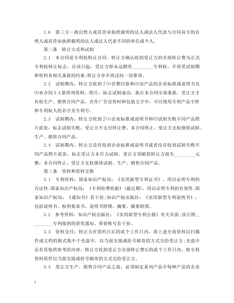 专利权转让合同模板3篇_第2页