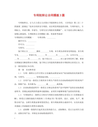 专利权转让合同模板3篇