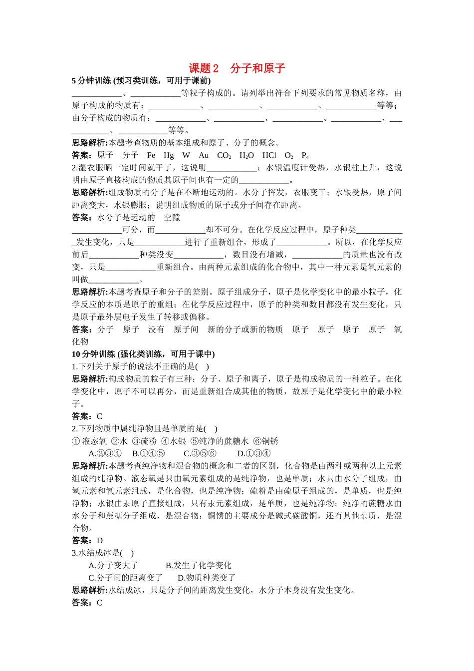 中考化学同步测控优化训练 第三单元课题2 分子和原子_第1页