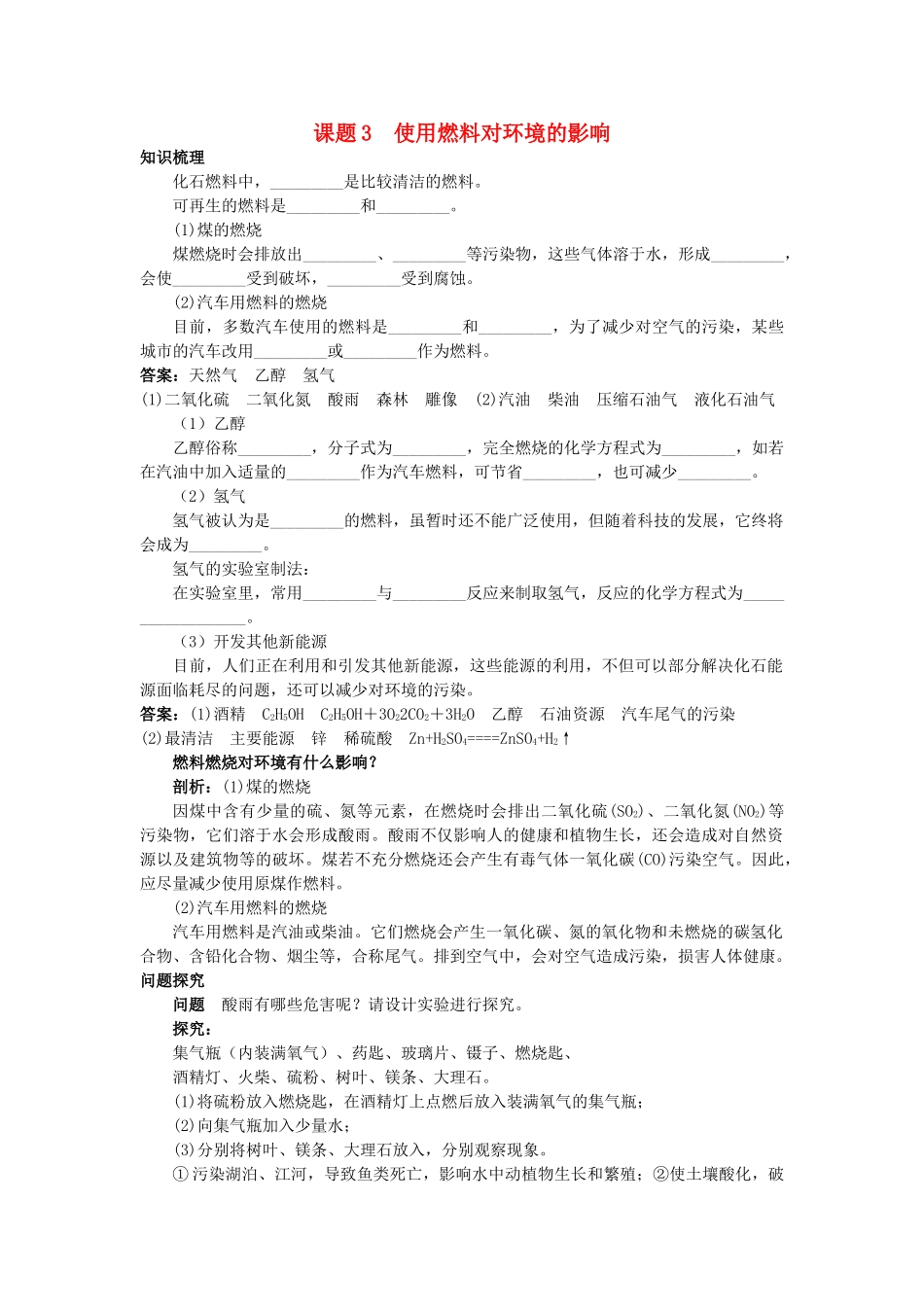 中考化学考点知识梳理与疑难突破 第七单元课题3 使用燃料对环境的影响_第1页
