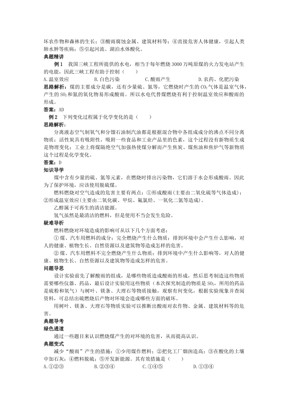 中考化学考点知识梳理与疑难突破 第七单元课题3 使用燃料对环境的影响_第2页