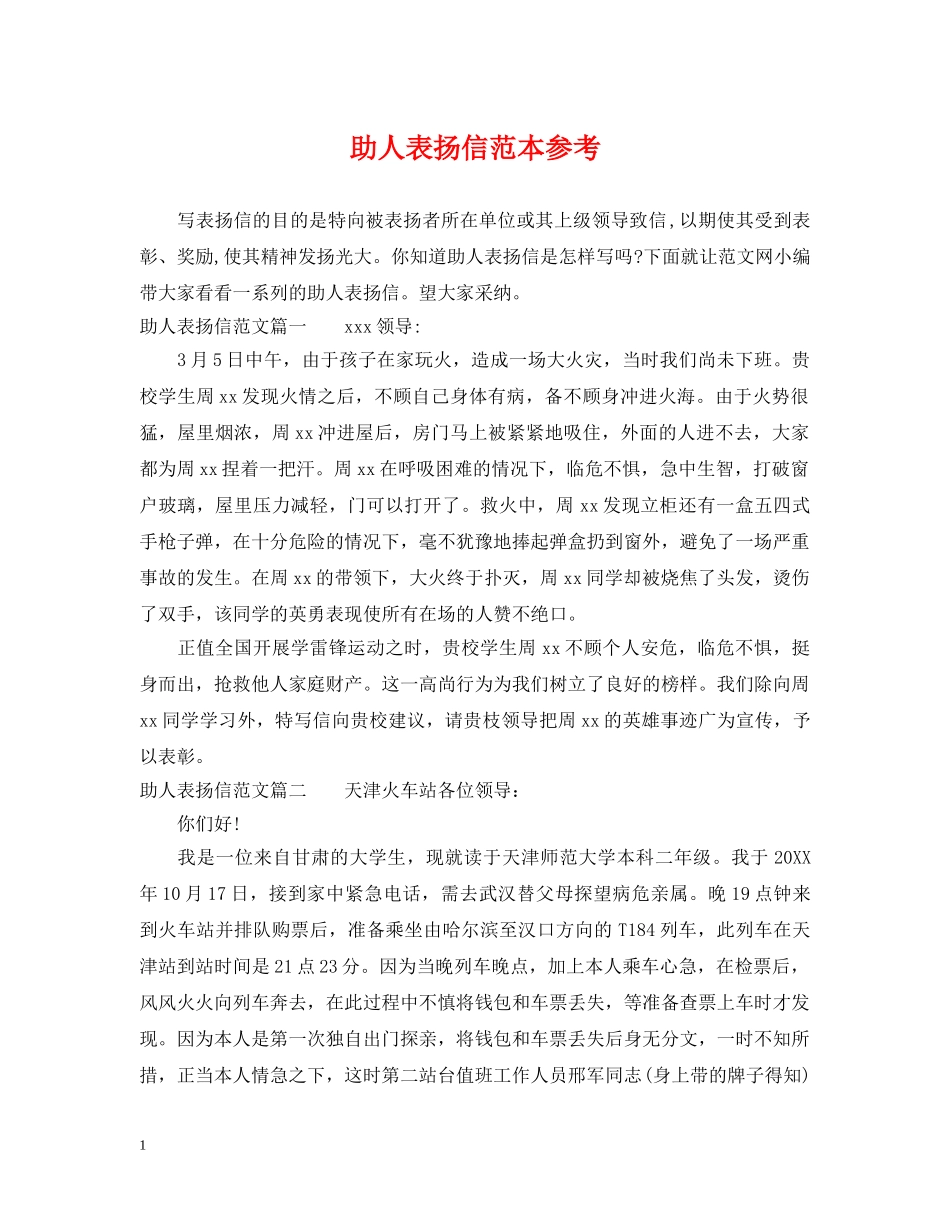 助人表扬信范本参考 _第1页