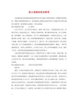 助人表扬信范本参考 