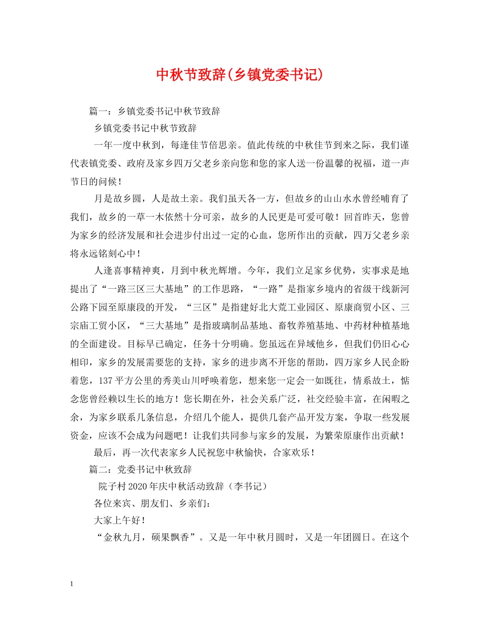 中秋节致辞(乡镇党委书记)_第1页