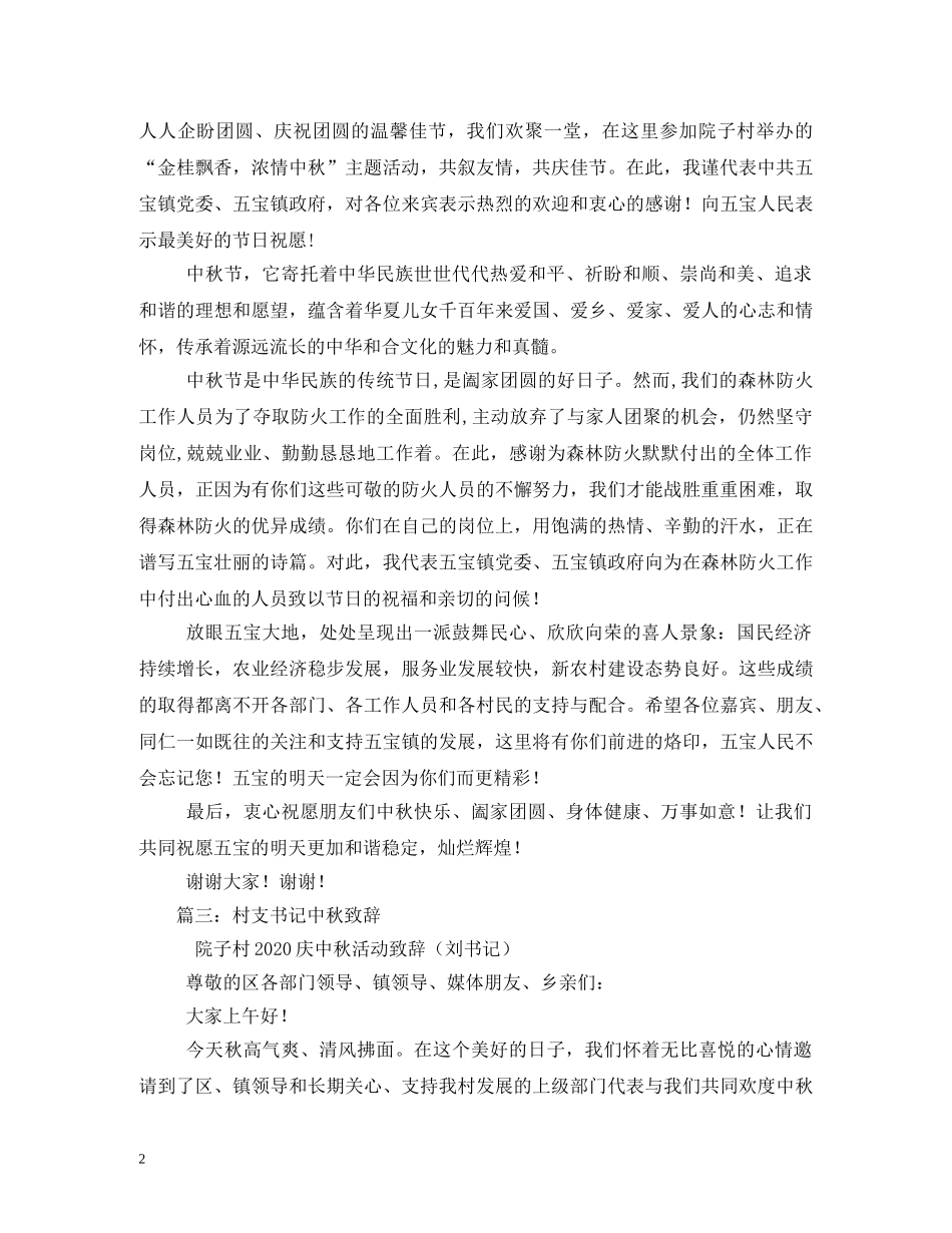 中秋节致辞(乡镇党委书记)_第2页