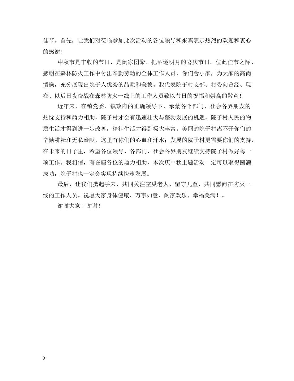 中秋节致辞(乡镇党委书记)_第3页