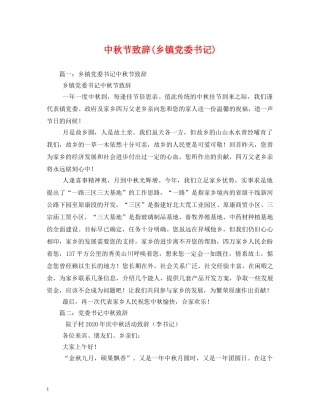 中秋节致辞(乡镇党委书记)