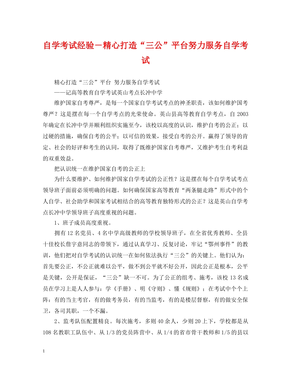 自学考试经验－精心打造“三公”平台努力服务自学考试 _第1页