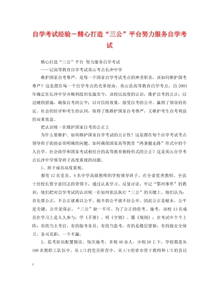 自学考试经验－精心打造“三公”平台努力服务自学考试 