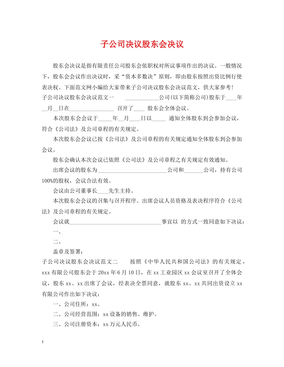 子公司决议股东会决议 _第1页