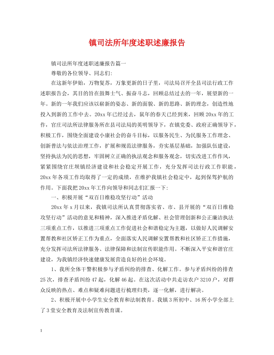 镇司法所年度述职述廉报告 _第1页
