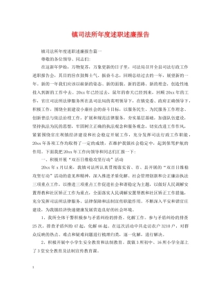 镇司法所年度述职述廉报告 