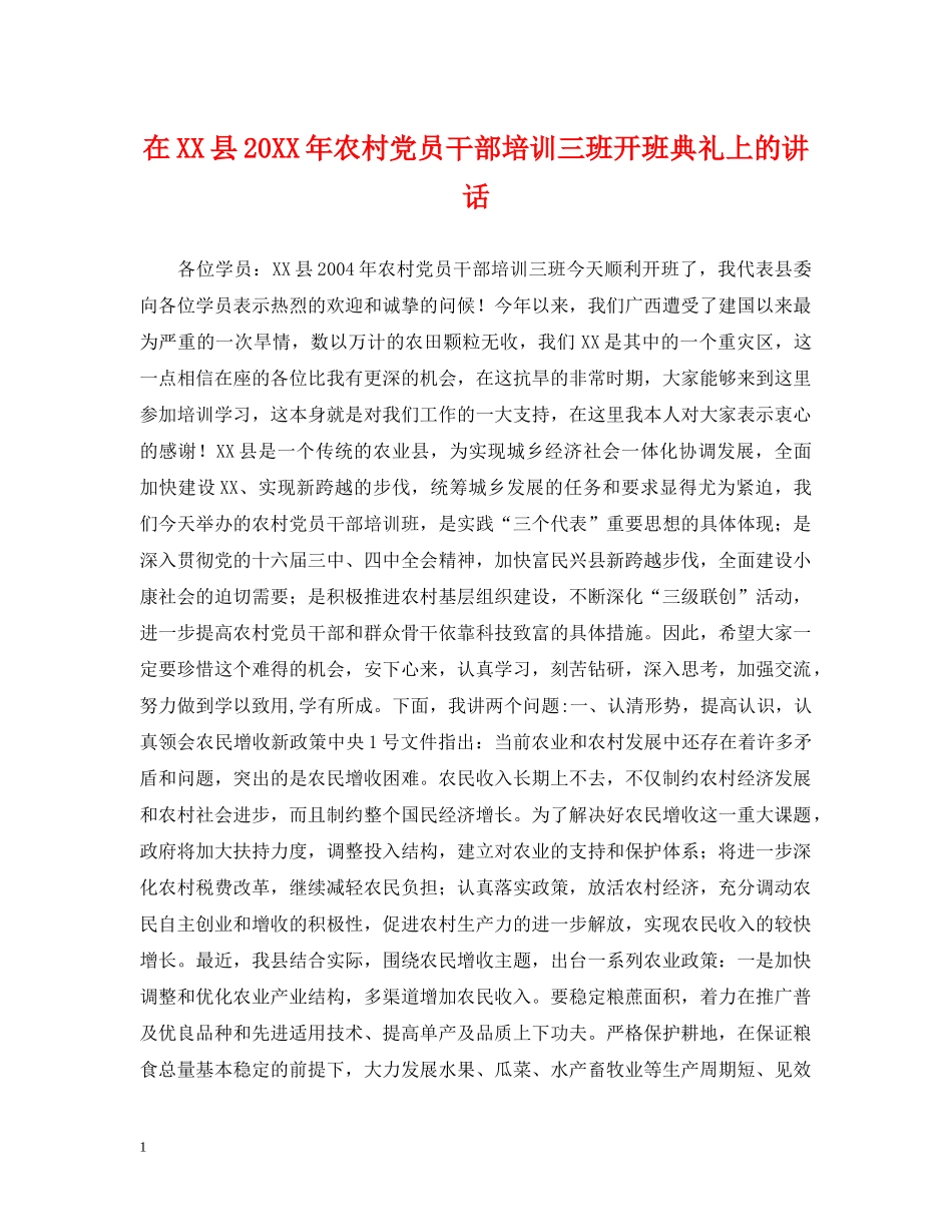 在XX县20XX年农村党员干部培训三班开班典礼上的讲话 _第1页