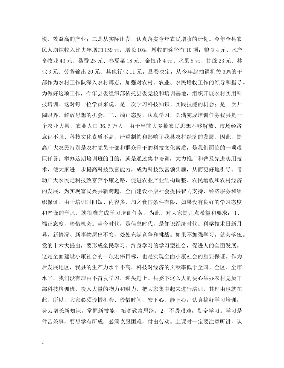 在XX县20XX年农村党员干部培训三班开班典礼上的讲话 _第2页