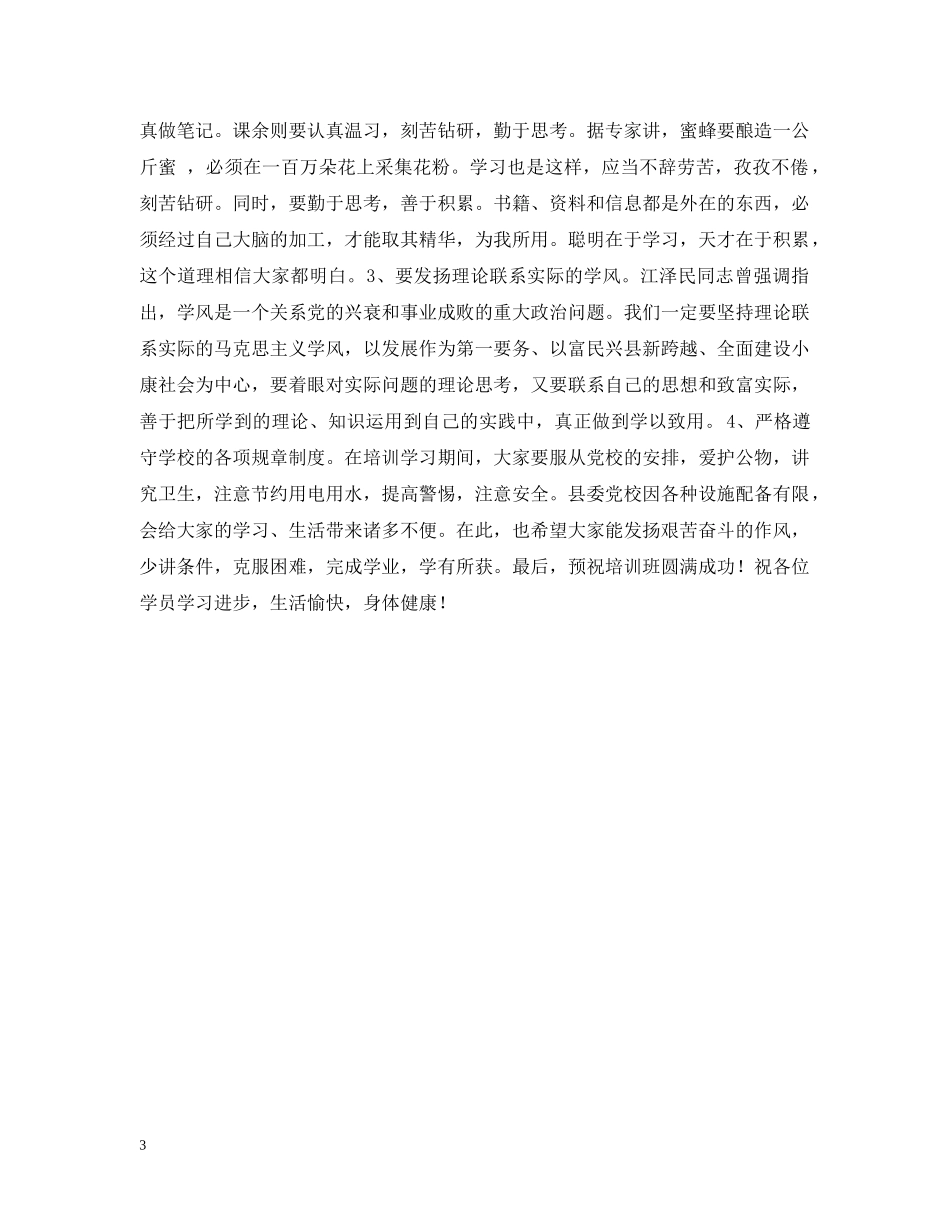 在XX县20XX年农村党员干部培训三班开班典礼上的讲话 _第3页