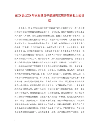 在XX县20XX年农村党员干部培训三班开班典礼上的讲话 
