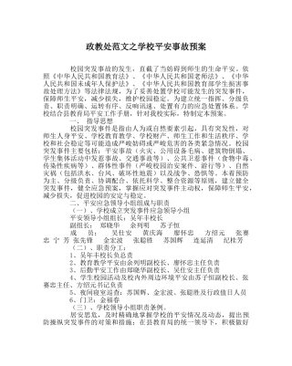 政教处范文学校安全事故预案 