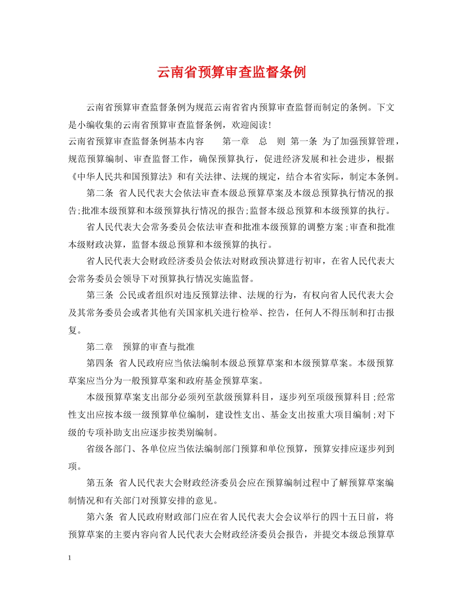 云南省预算审查监督条例_第1页