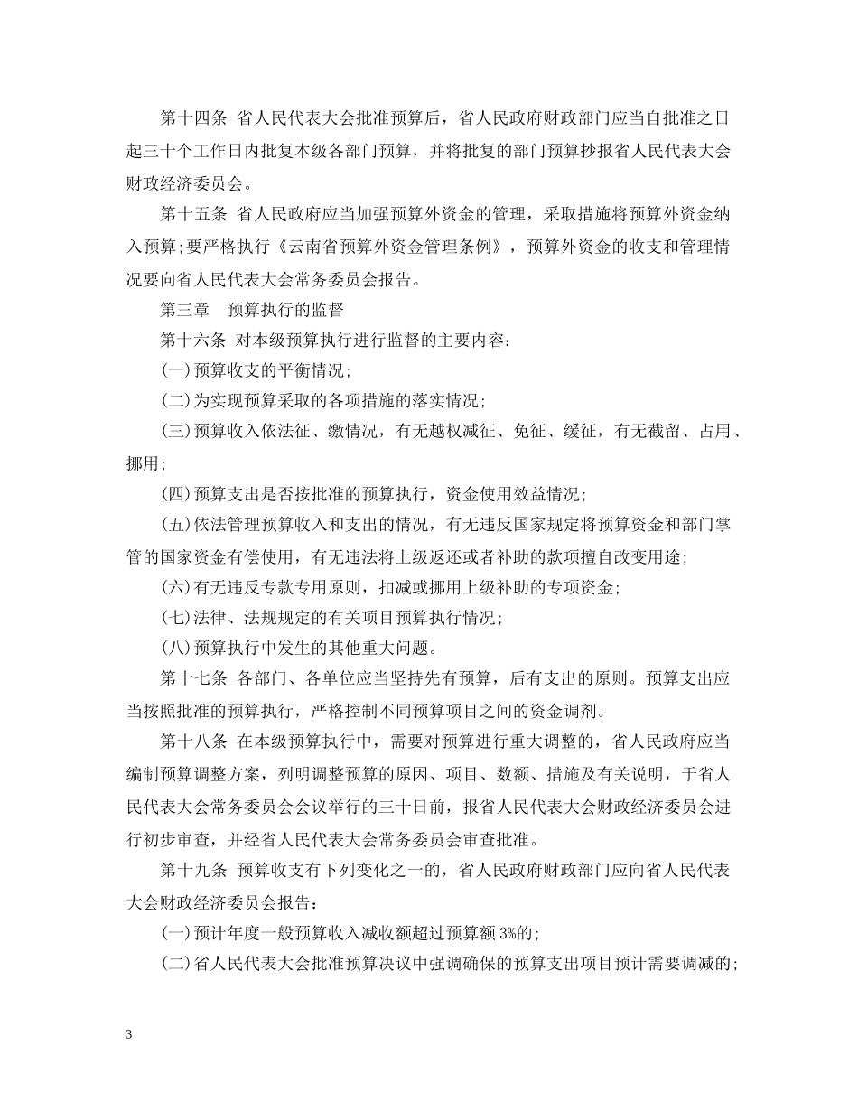 云南省预算审查监督条例_第3页