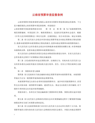 云南省预算审查监督条例