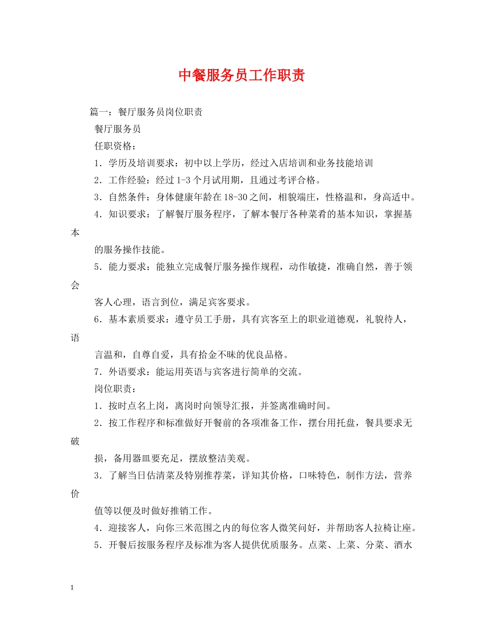 中餐服务员工作职责_第1页