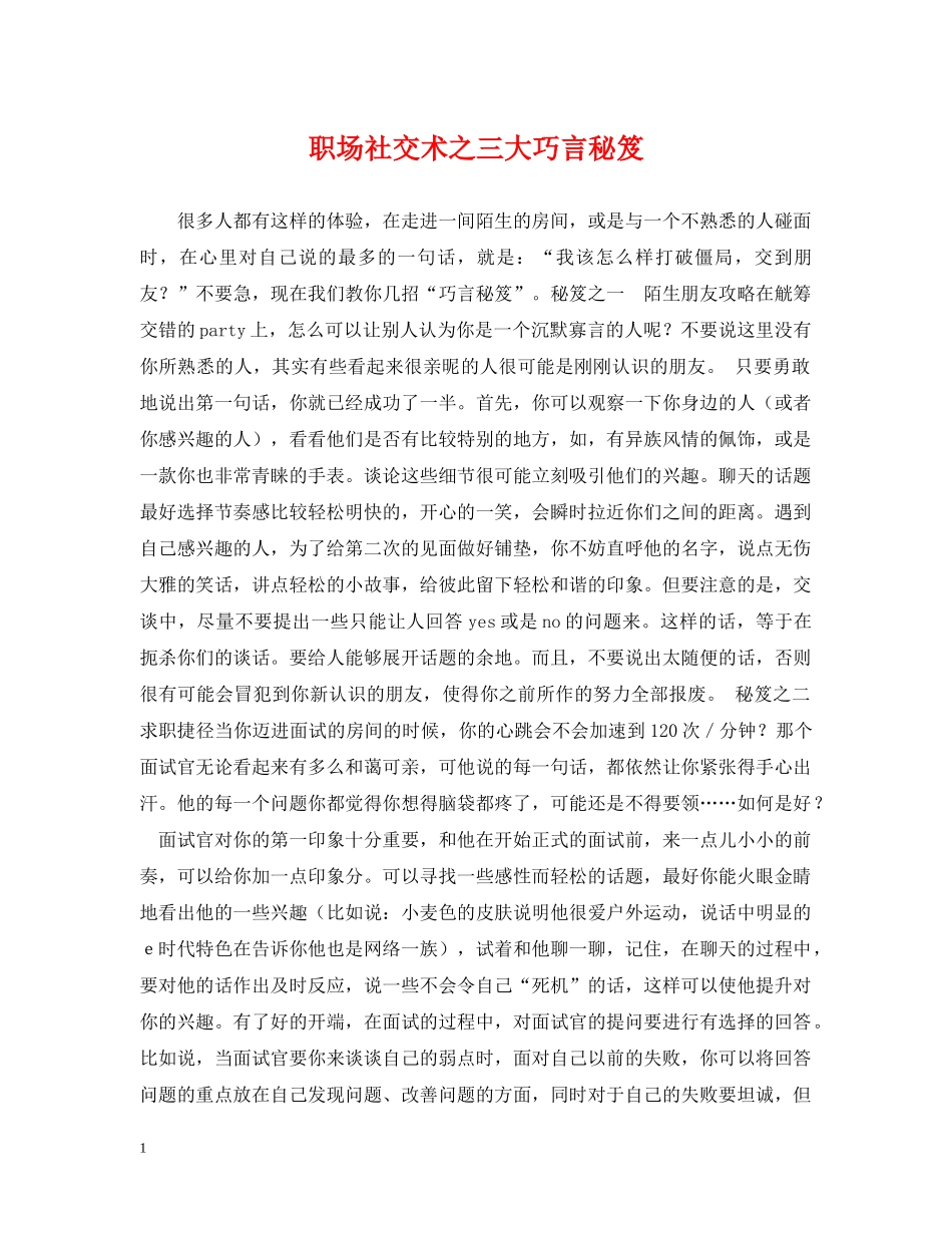 职场社交术之三大巧言秘笈 _第1页