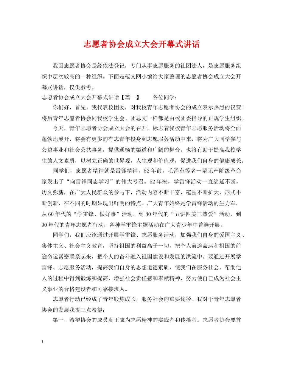 志愿者协会成立大会开幕式讲话 _第1页