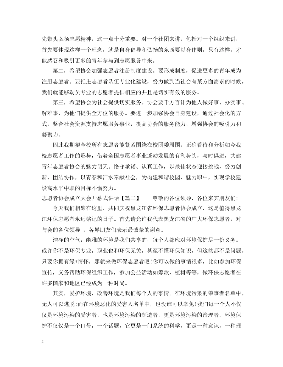 志愿者协会成立大会开幕式讲话 _第2页