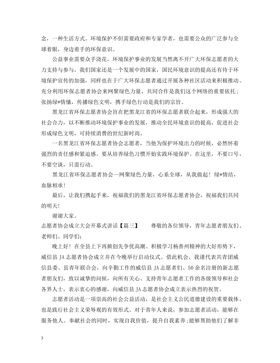 志愿者协会成立大会开幕式讲话 _第3页