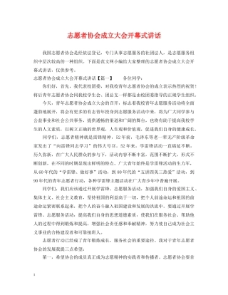 志愿者协会成立大会开幕式讲话 