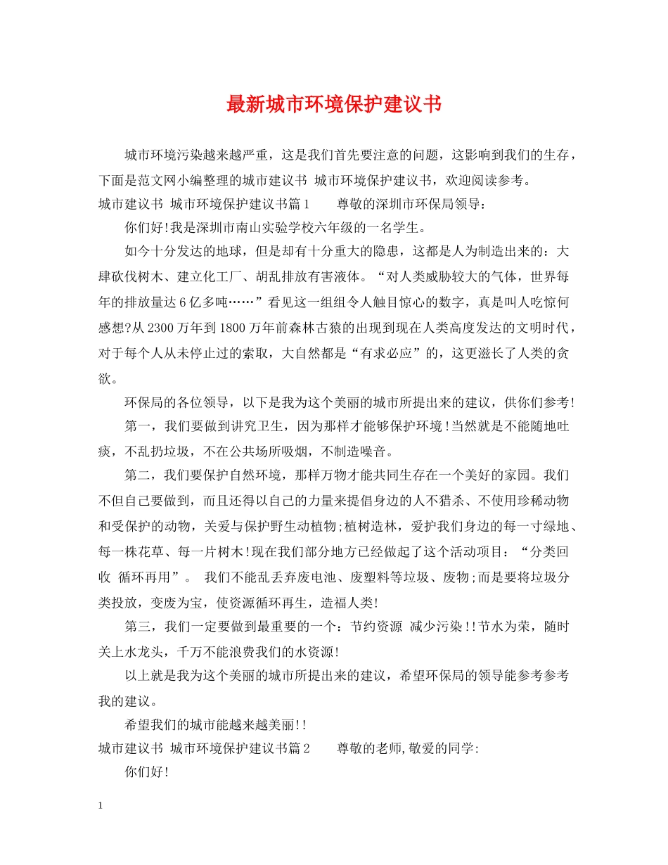 最新城市环境保护建议书 _第1页