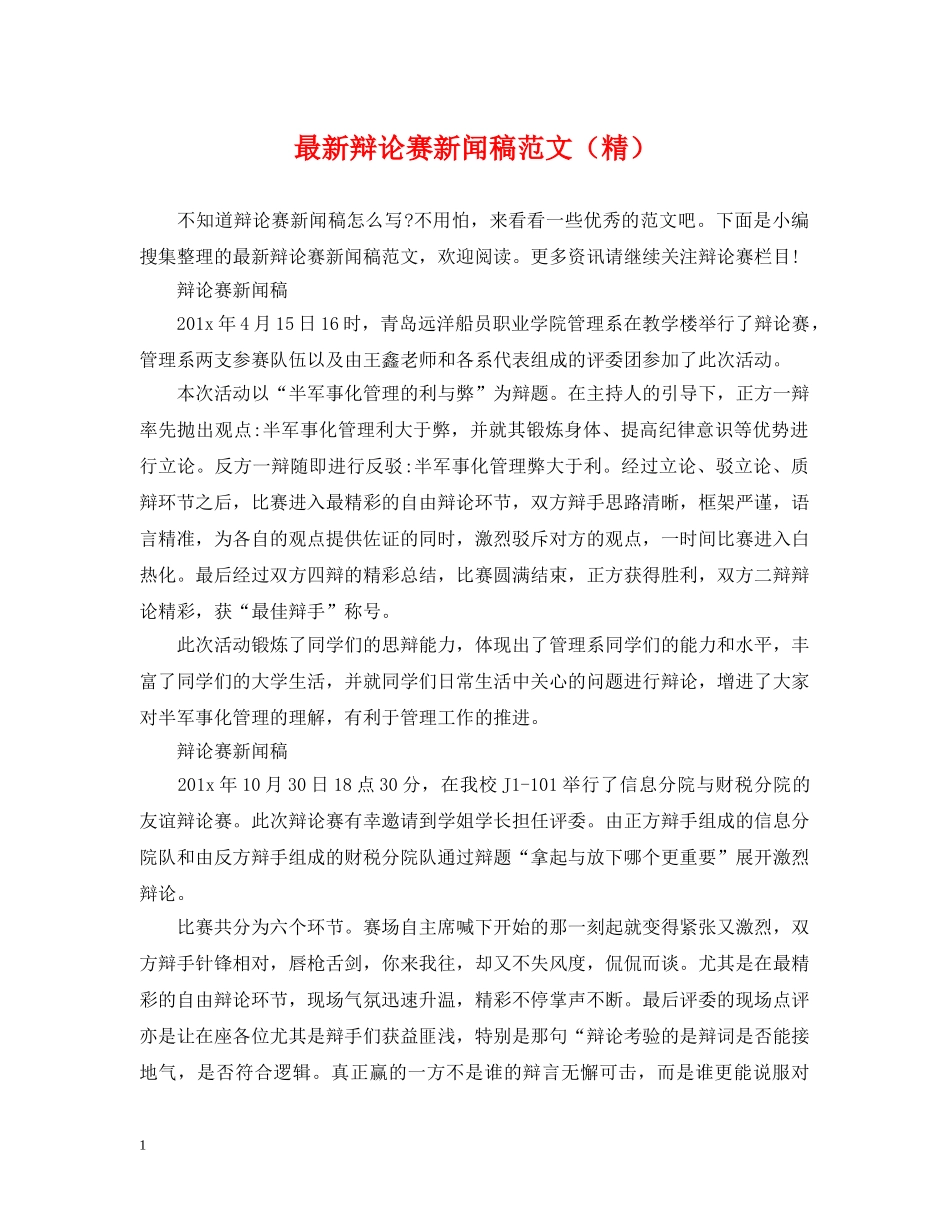 最新辩论赛新闻稿范文（精） _第1页