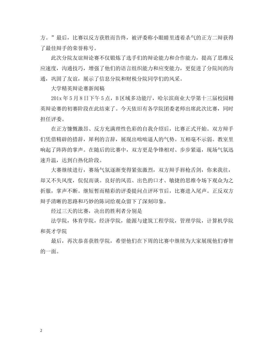 最新辩论赛新闻稿范文（精） _第2页