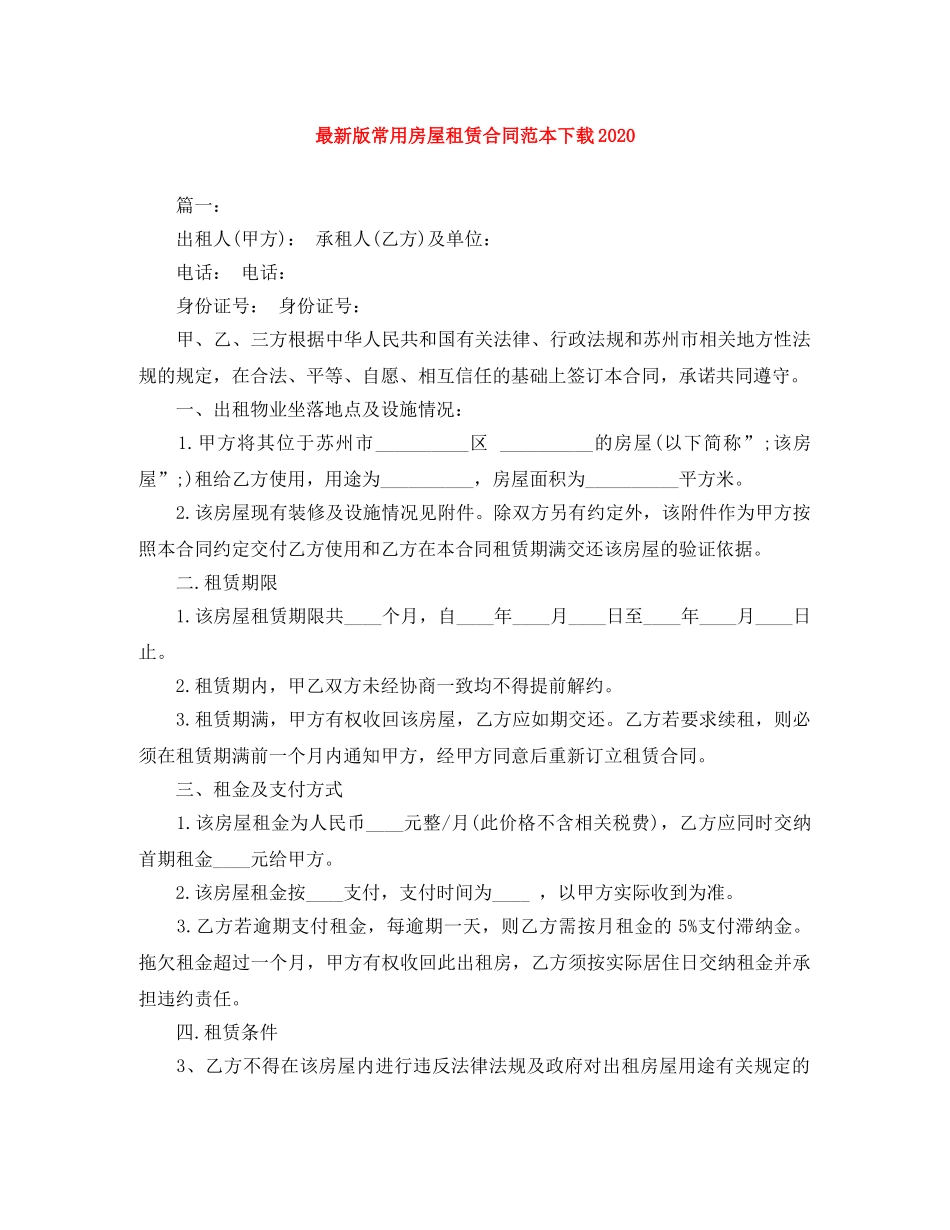 最新版常用房屋租赁合同范本下载2024 _第1页