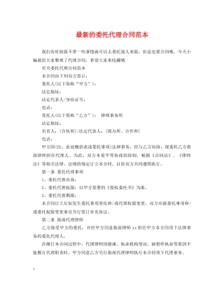 最新的委托代理合同范本 