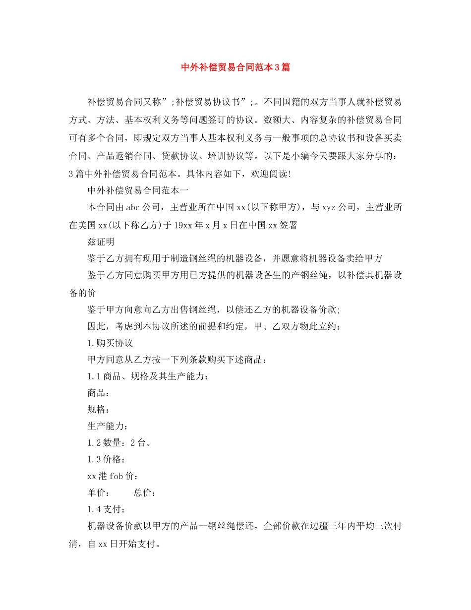 中外补偿贸易合同范本3篇_第1页