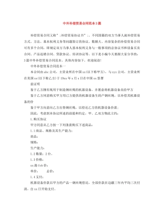 中外补偿贸易合同范本3篇