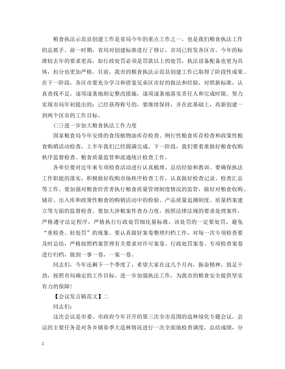 在夏季农业工作会发言范文 _第2页