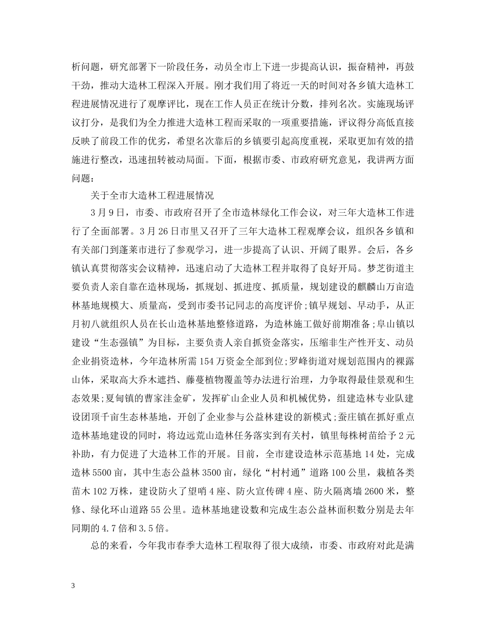 在夏季农业工作会发言范文 _第3页