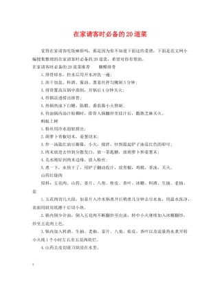 在家请客时必备的20道菜 
