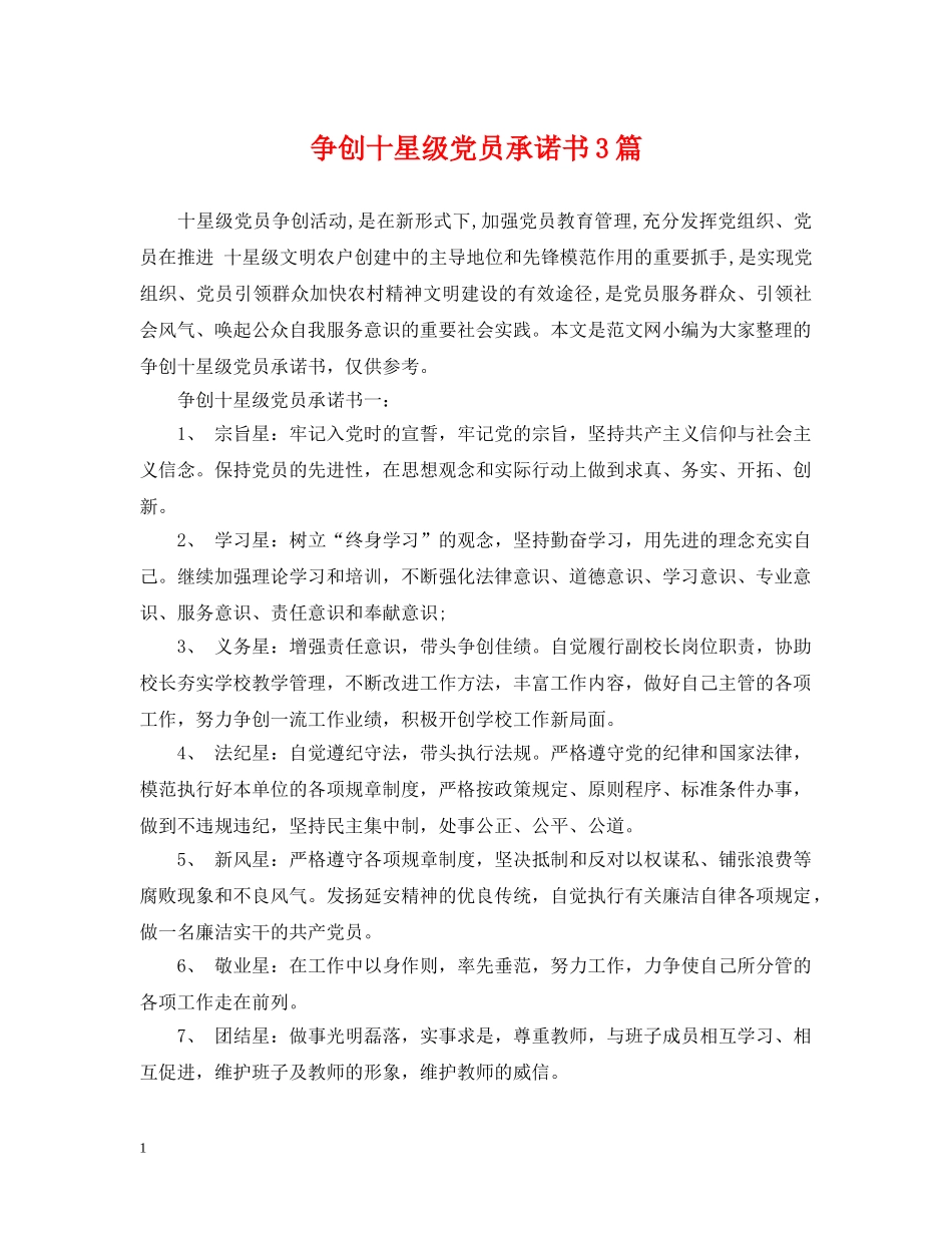 争创十星级党员承诺书3篇_第1页